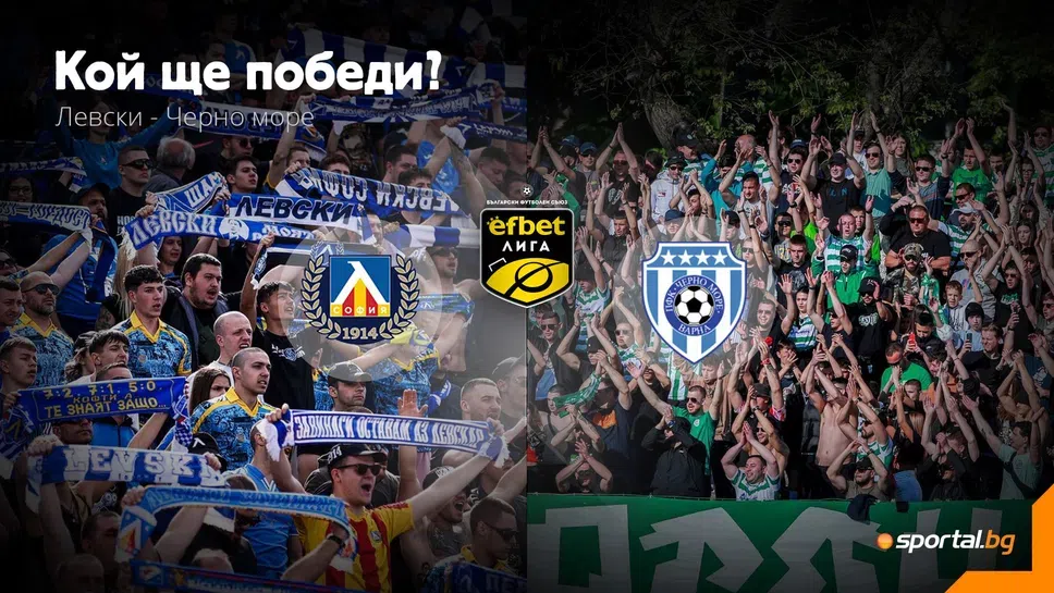 Левски - Черно море 0:0, протест на "сини" фенове забави началото на мача