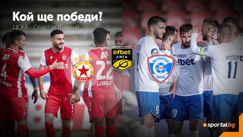 Ще продължи ли победната серия на ЦСКА в плейофите?