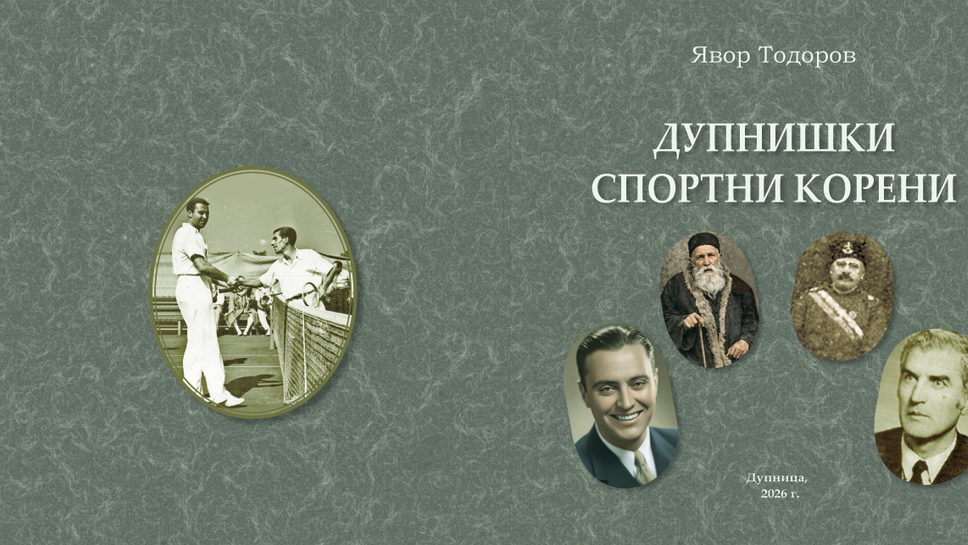 Музеят на спорта Българската федерация по тенис и авторът Явор