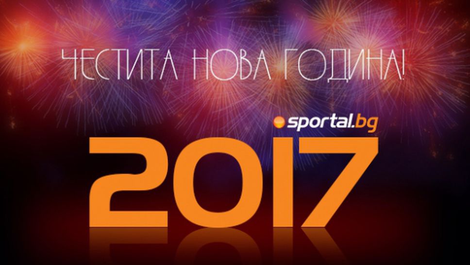 Честита Нова 2017 година от Sportal.bg!