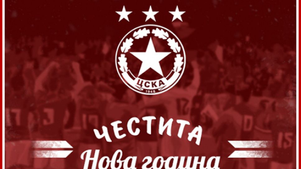 ЦСКА-София поздрави своите фенове
