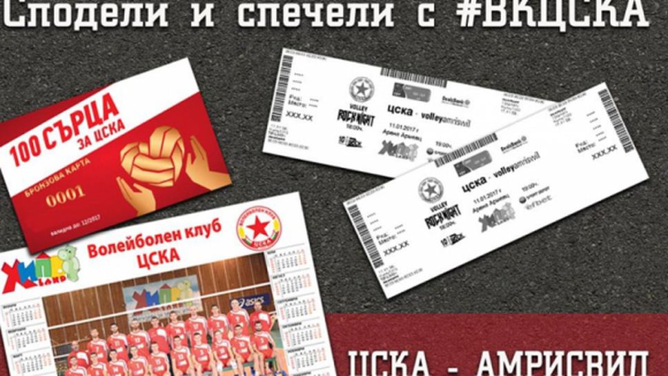 ЦСКА прави томбола с награди преди големия мач в "Арена Армеец"
