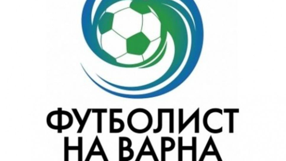 Известни са номинираните за Футболист №1 на Варна за 2016