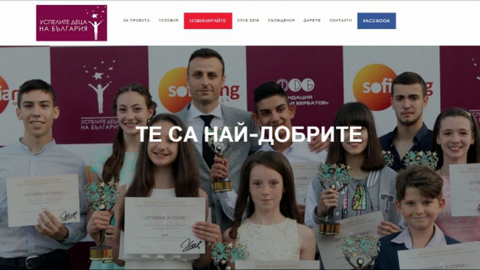 Фондация "Димитър Бербатов" стартира кампанията "Награди за успелите деца на България" за девети път