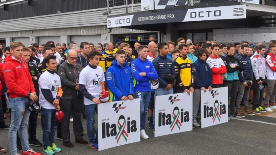 MotoGP събра 12 хил. евро за пострадалите от земетресенията в Италия