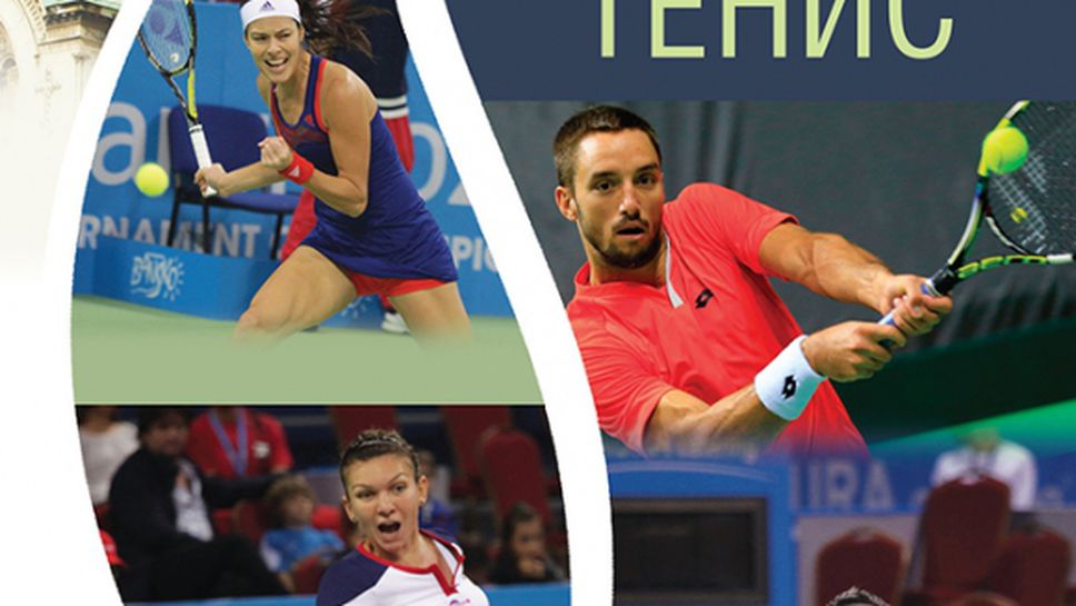 Тенис елитът ще се събере за премиерата на "София столица на световния тенис"