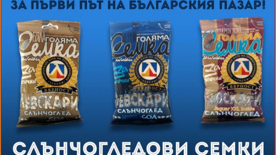 Феновете на Левски стартират бизнес със слънчоглед