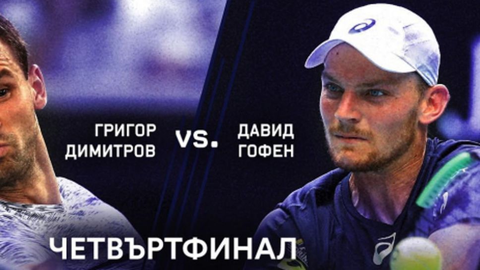 Четвъртфиналът между Димитров и Гофен пряко по Евроспорт 1