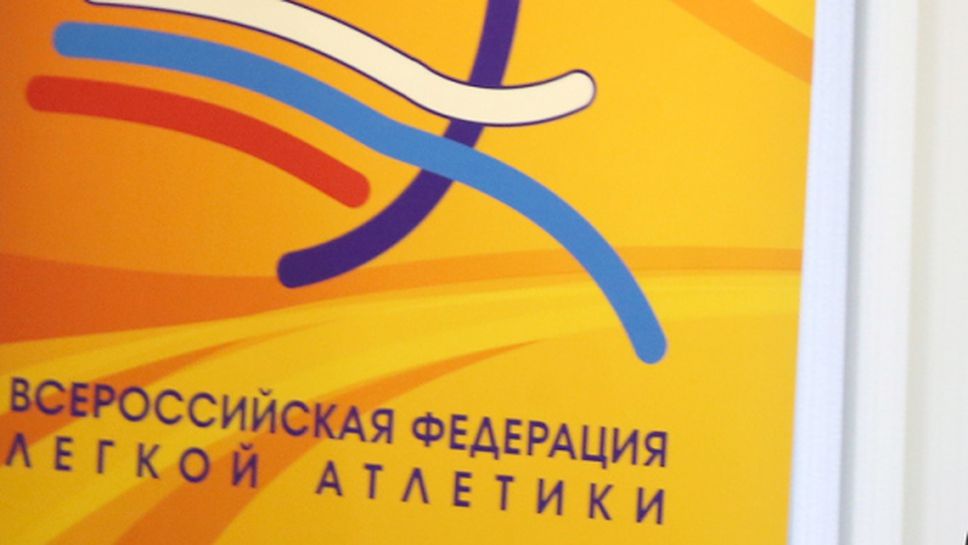 Руската федерация по лека атлетика ще разследва спортисти, избягали от националното първенство