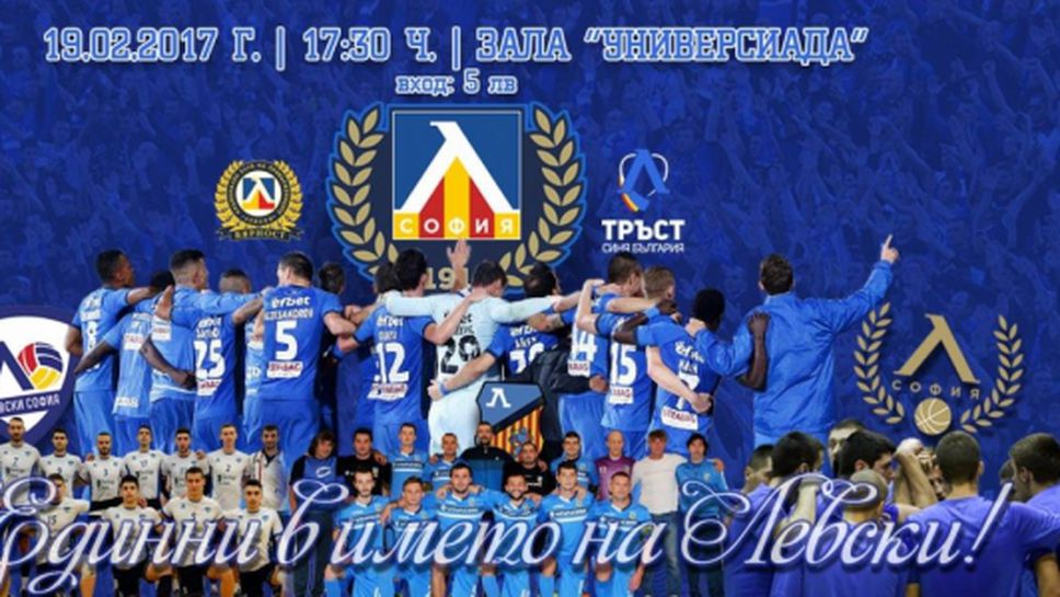 Четвърти тим с името Левски се включва в "синьото" обединение на 19-ти февруари