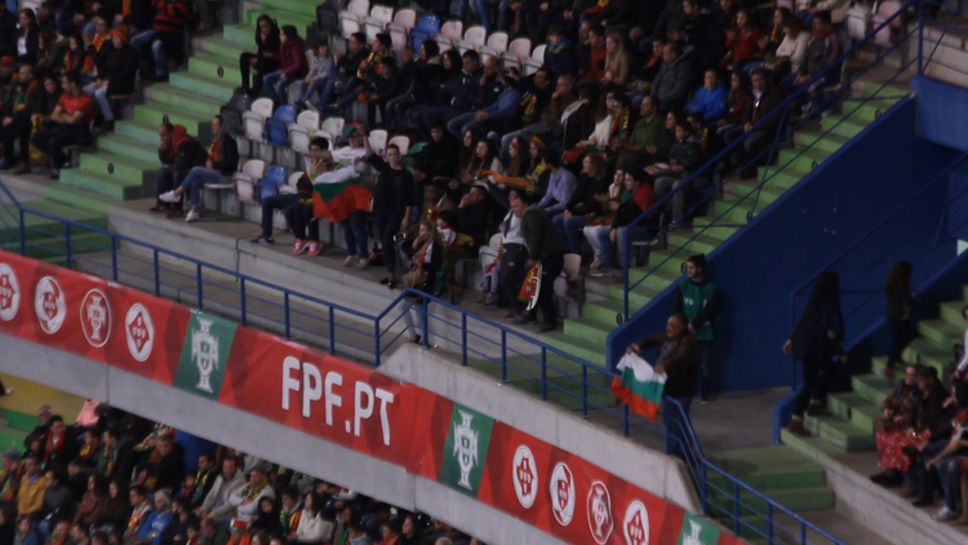 Бурна радост за малобройната българска агитка в Португалия след гола на Марселиньо