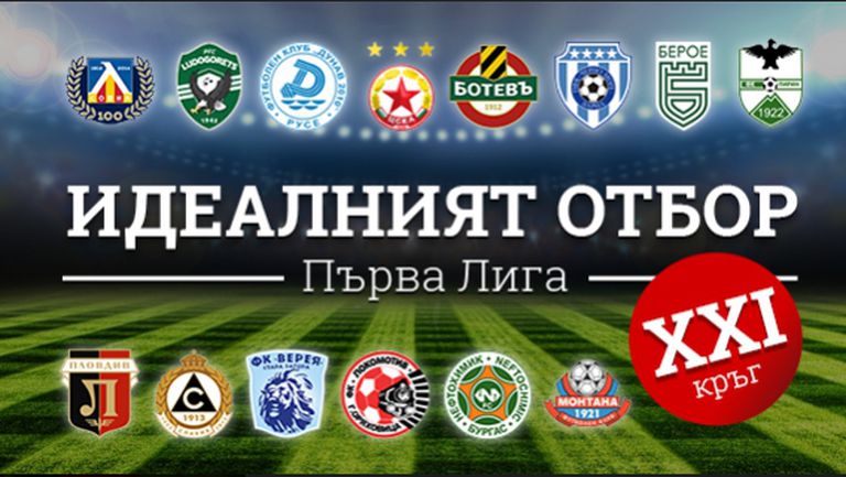 Идеалният отбор на Първа лига за изминалия кръг