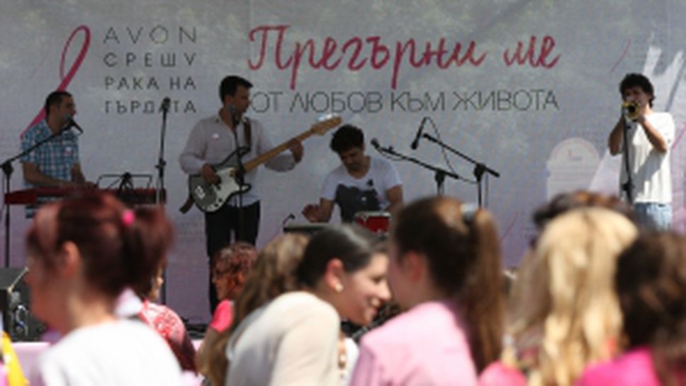 Благотворителна кампания срещу рака на гърдата се проведе в Южния парк