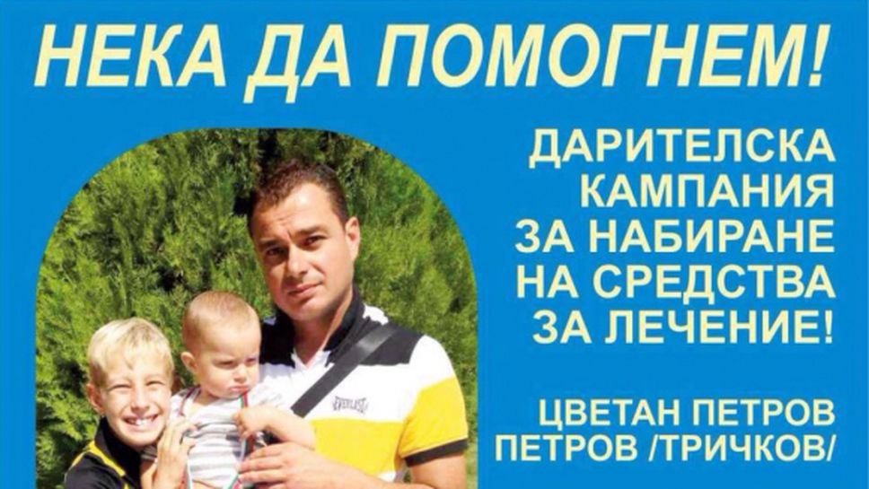 Ботев се включва в кампанията "Нека да помогнем!" в подкрепа на Цветан Тричков