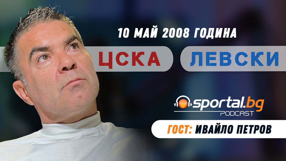 "Sportal.bg подкаст - Вечното дерби", гост: Ивайло Петров - Пифа