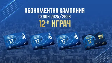 Левски пусна абонаментните карти за новия сезон