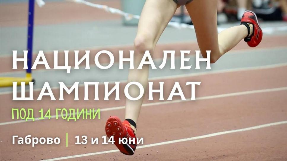 Близо 300 атлети ще стартират на националния шампион до 14 г. в Габрово