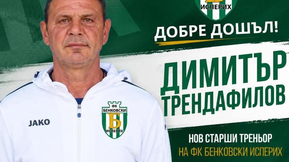 Бивш национал ще води Бенковски (Исперих)
