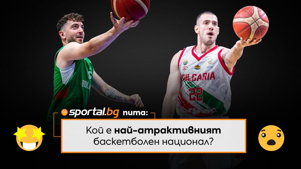 Sportal.bg пита: кой е най-атрактивният баскетболен национал
