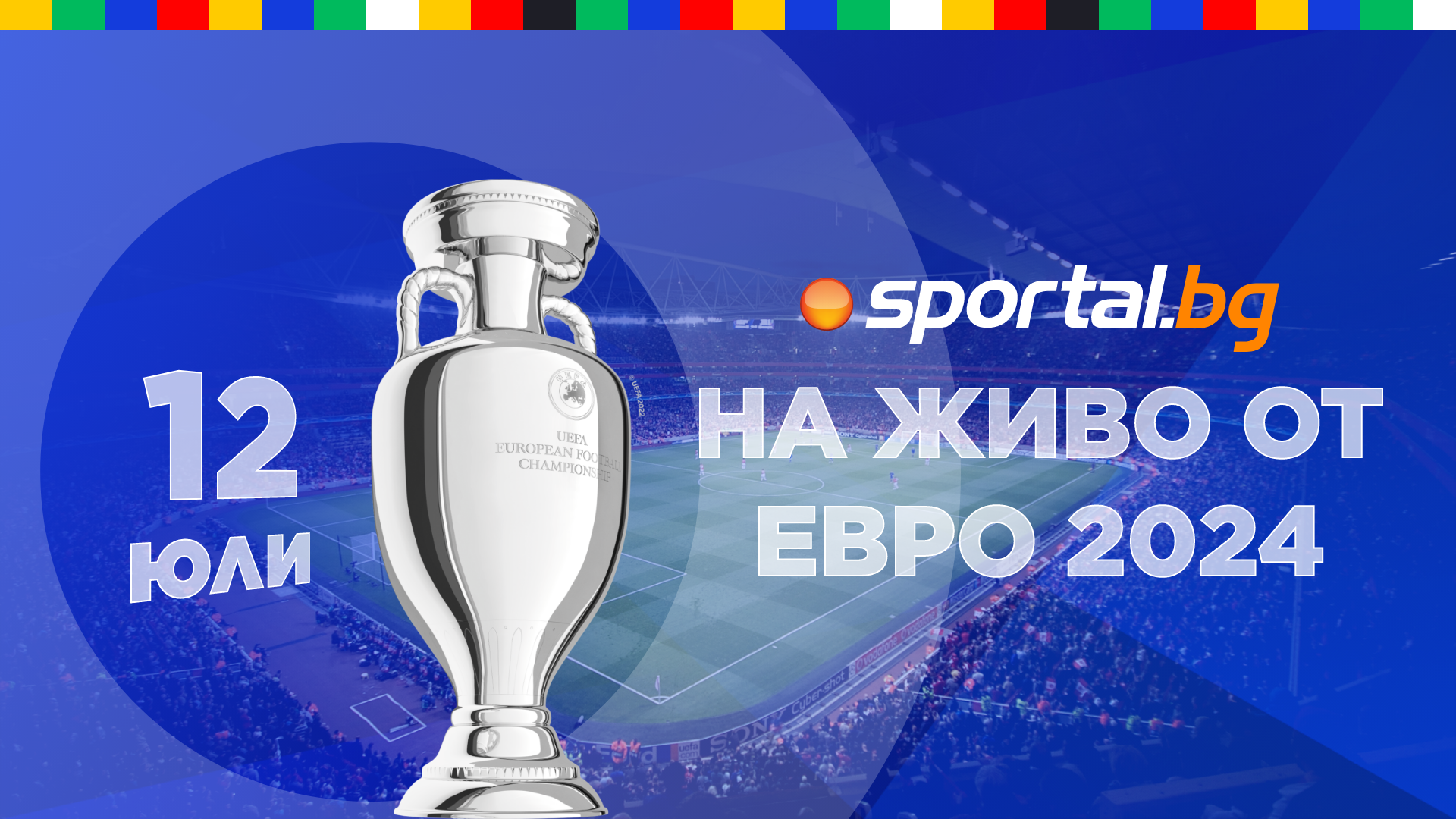 Евро 2024 - следете всичко най-интересно в Германия с екипа на Sportal.bg