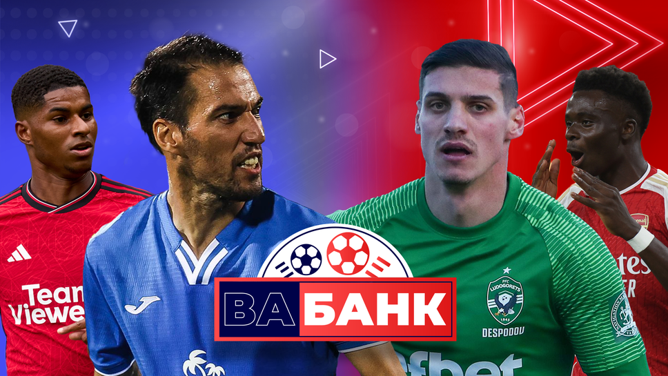 (АРХИВ) „Вабанк“: Могат ли и двата български отбора да се класират напред в Европа и кой ще е шампион на Англия