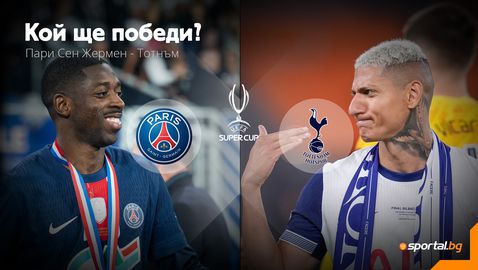  Има ли с какво Тотнъм да се опълчи на ПСЖ в конфликта за Суперкупата на Европа? 