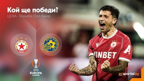 ЦСКА поглежда към плейофите в Лига Европа с едно наум