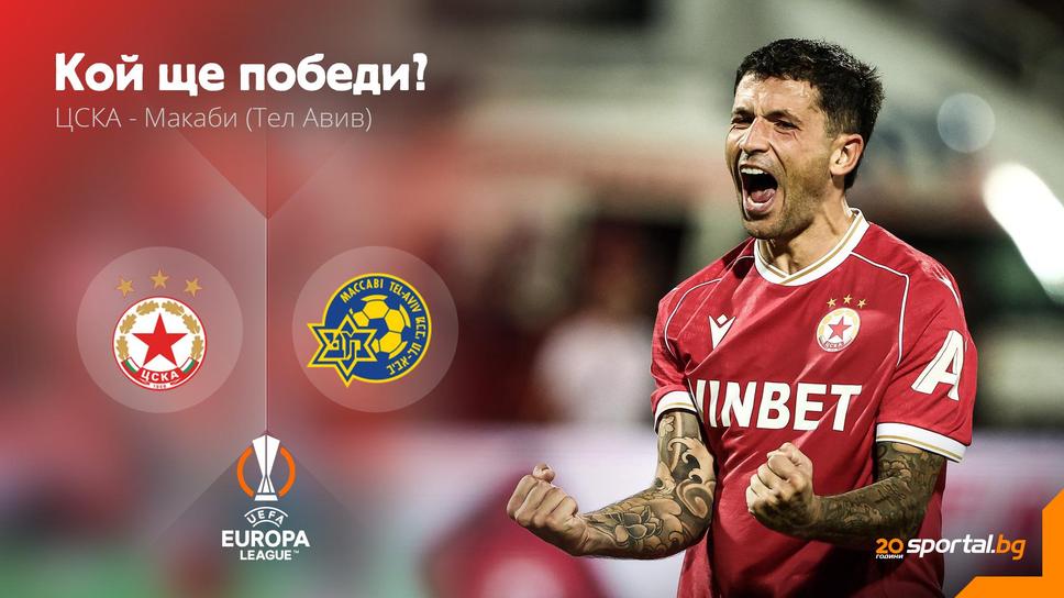 ЦСКА поглежда към плейофите в Лига Европа с едно наум