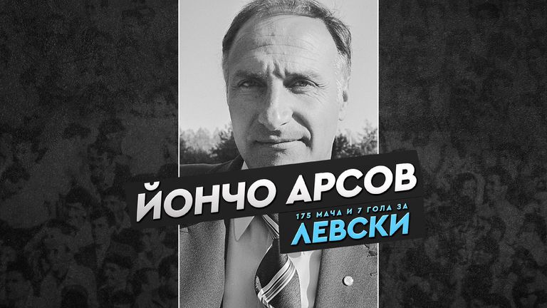 Днес се навършват 93 години от рождението на Йончо Арсов.