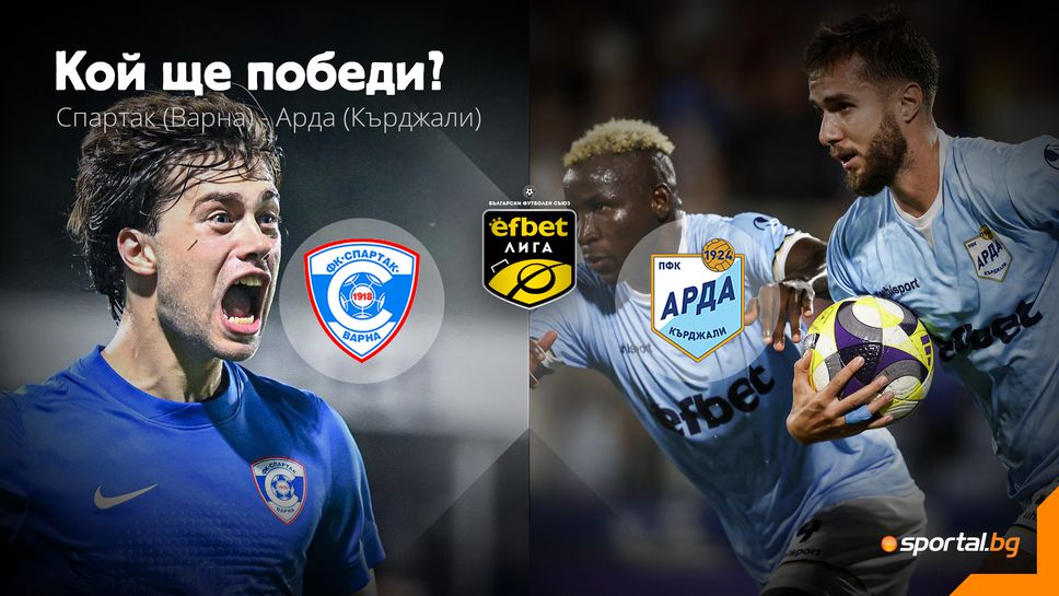 Спартак (Варна) и Арда са целеустремени да подобрят резултатите си