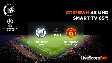  Познайте какво ще се случи в дербито на Манчестър и може да спечелите 65-инчов 4K Ultra HD тв приемник 