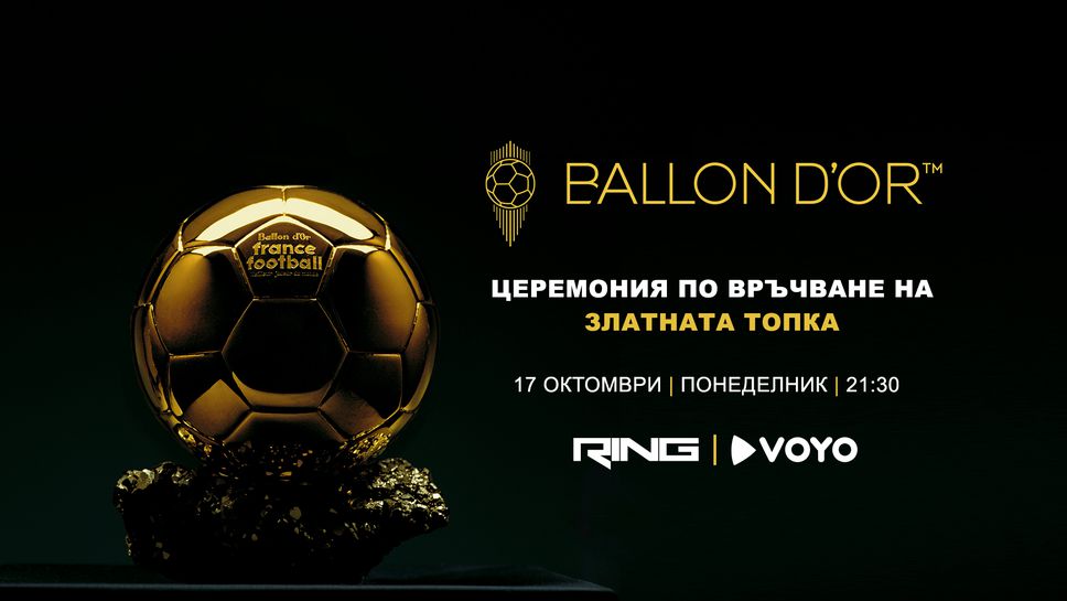(АРХИВ) Церемонията за “Златната топка” пряко в ефира на Ring