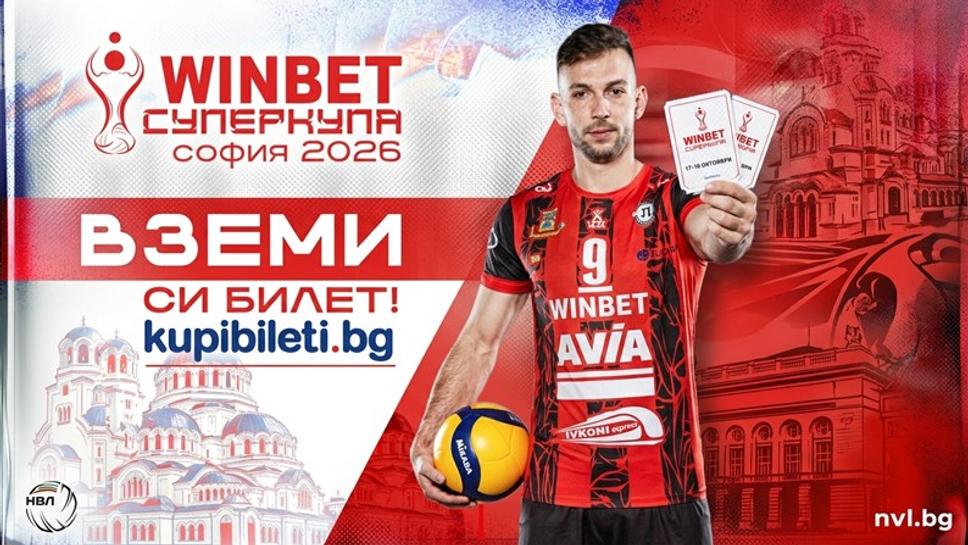 Започва продажбата на билетите за Winbet Суперкупа 2026