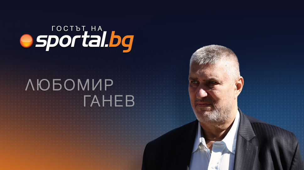 Любо Ганев е “Гостът на Sportal.bg”