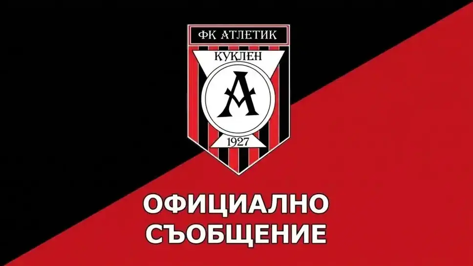 Насрочиха събрание на ФК Атлетик (Куклен)
