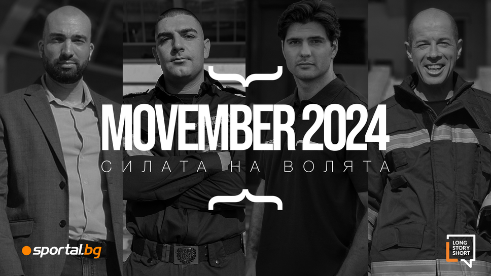 Movember 2024: Силата на волята е тук (Видео)