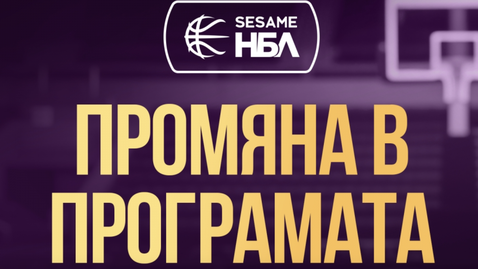  Заради проблемите със залата: от Шумен смениха още един домашен мач 