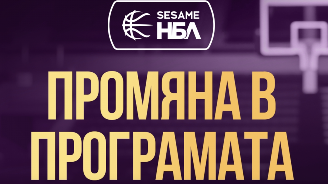 Още една промяна в програмата на Sesame НБЛ