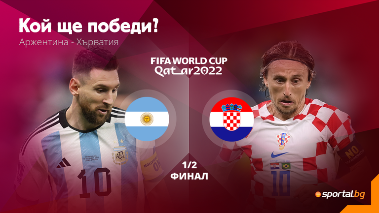 Аржентина и Хърватия излизат в спорт за място на финала