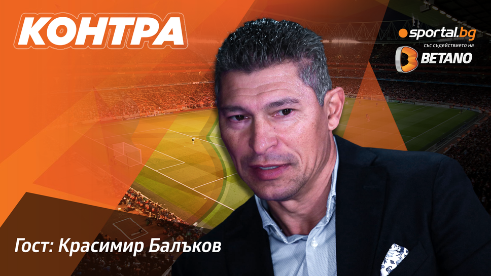 (АРХИВ) "Контра" с Красимир Балъков преди полуфиналите на Мондиал 2022