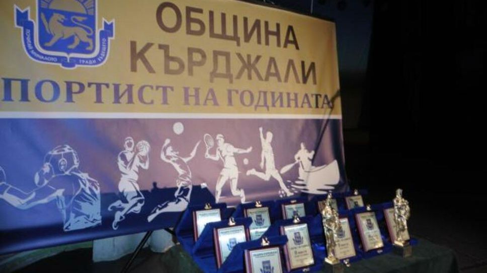 Община Кърджали ще излъчи спортист на годината след двегодишно прекъсване
