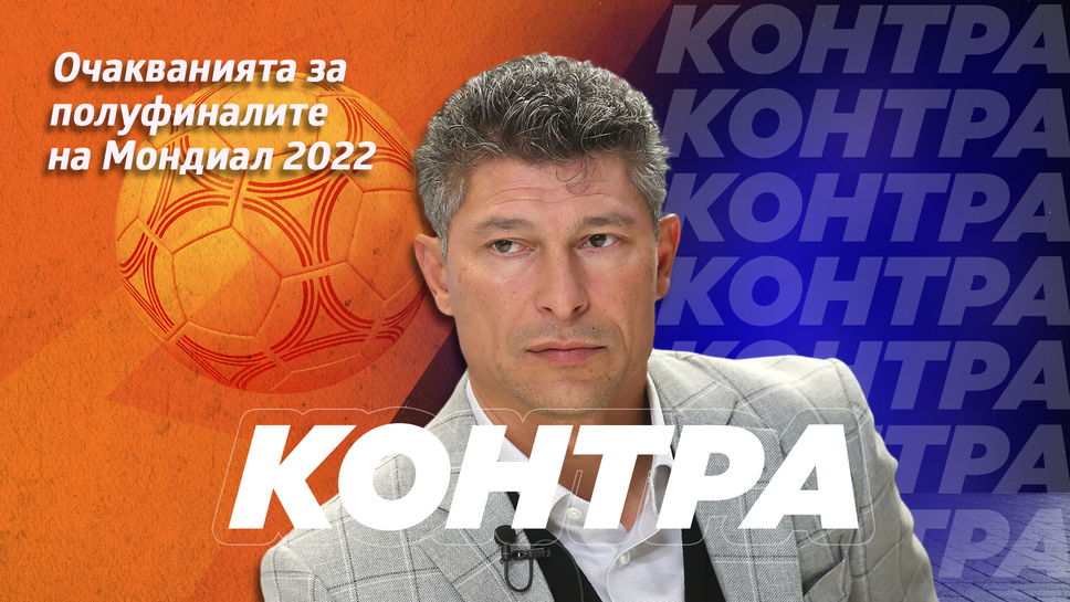(АРХИВ) "Контра": Какви са очакванията на Красимир Балъков за полуфиналите на Мондиал 2022