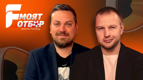 "Моят отбор": Идва краят на сезона, време е за рискове