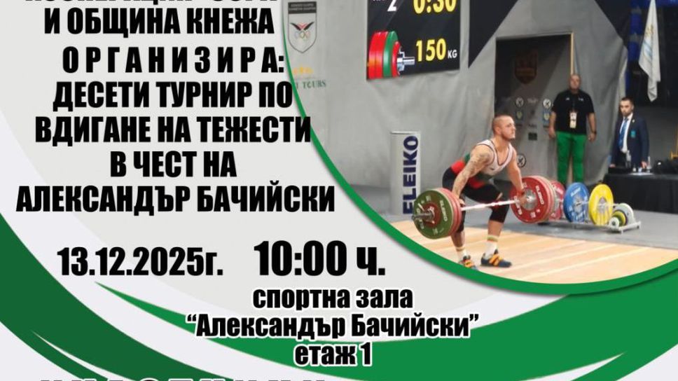 В Кнежа ще се състои десето издание на турнир по