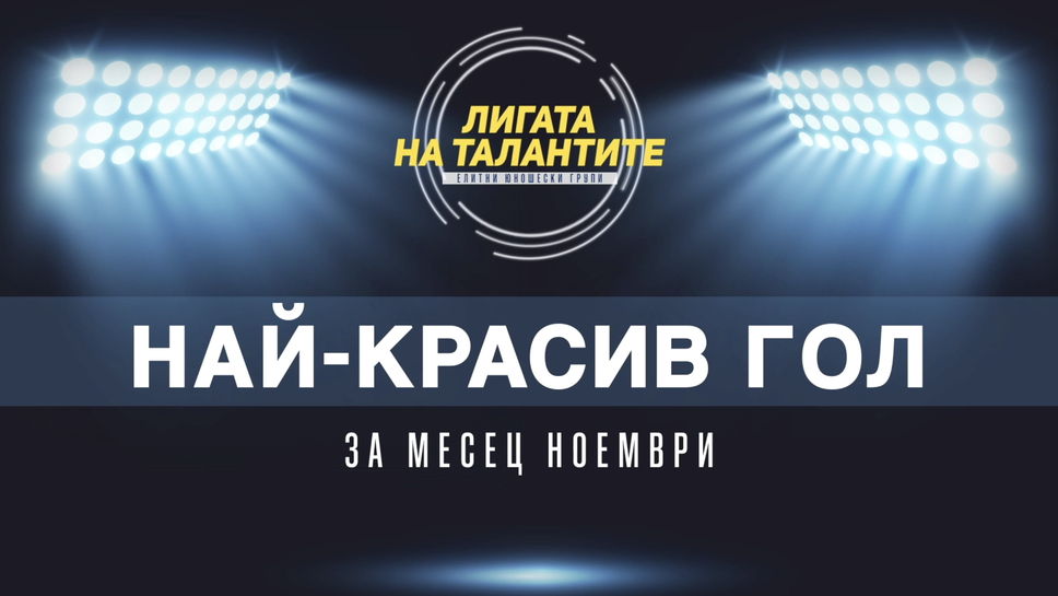 Претендентите за най-красив гол на месец ноември в Елитните групи