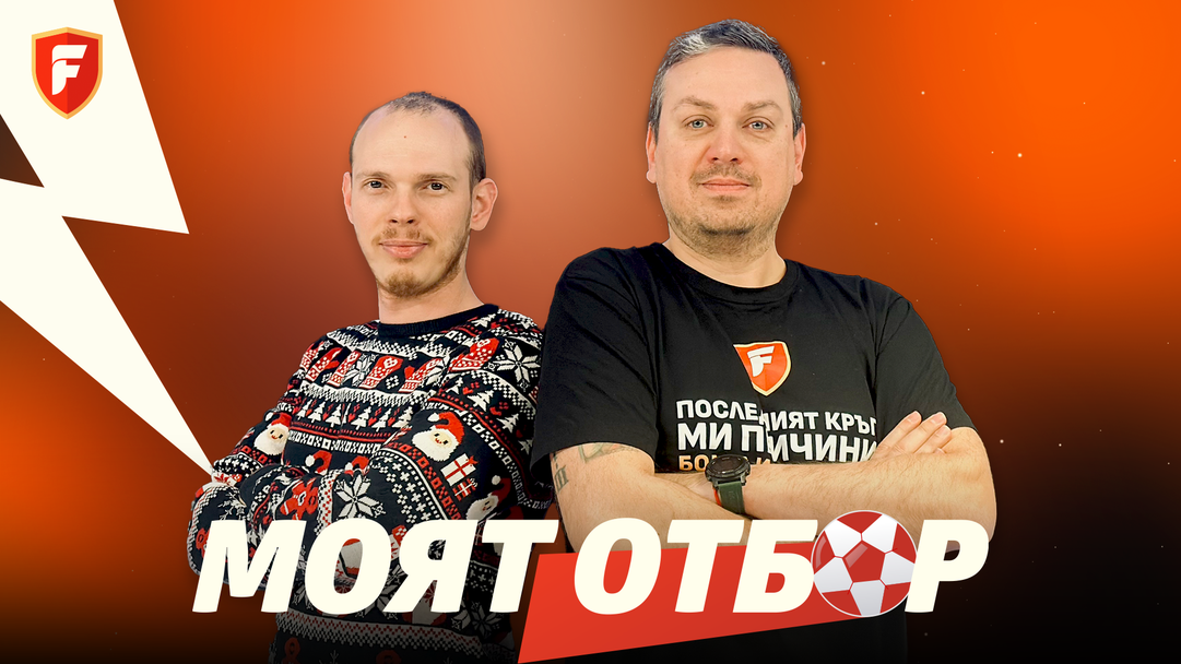 „Моят отбор": Време е за смели ходове, защото фаворитите започват да изневеряват