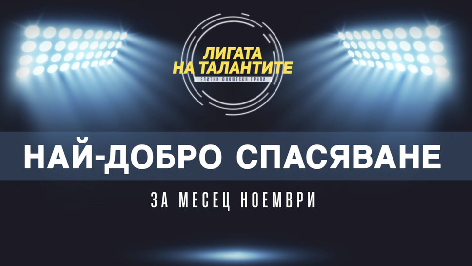 През изминалия месец ноември станахме свидетели на много добри спасявания