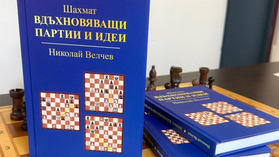 Шахмат Вдъхновяващи партии и идеи – третата книга на Николай