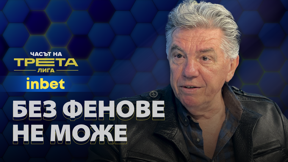 (АРХИВ) Наджи Шенсой: Феновете са условие, без което не може! Нито съдиите, нито ръководителите са първи фактор