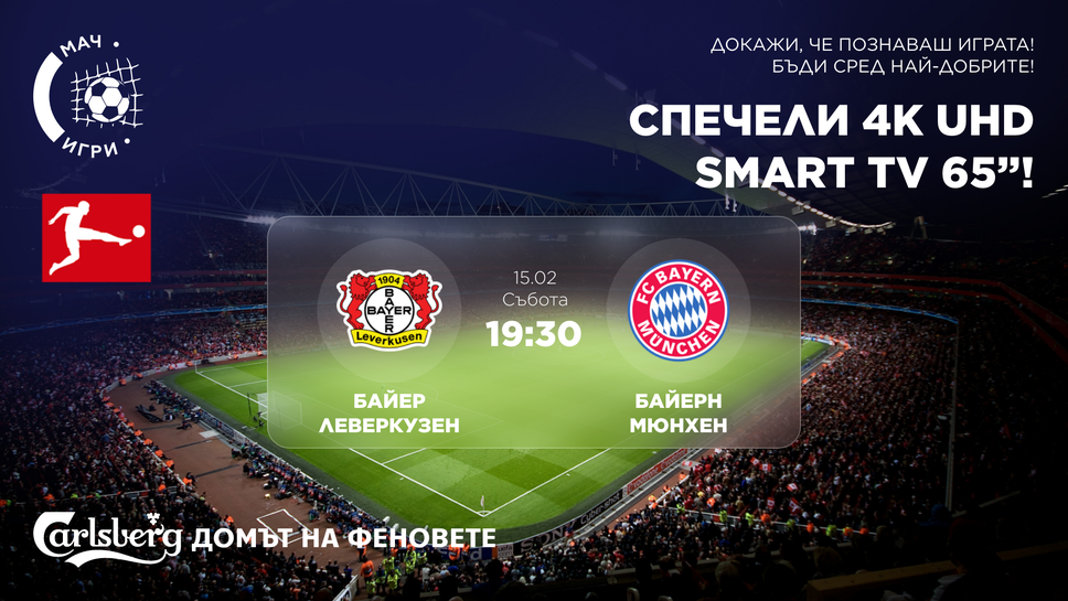 Спечелете 65” UHD Smart телевизор с дербито на Бундеслигата